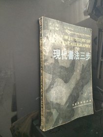 现代书法三步