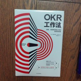 OKR工作法：谷歌、领英等顶级公司的高绩效秘籍 （全新未拆封）