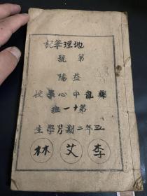 民国作业本———益阳舞凤中心学校五年二期地理笔记