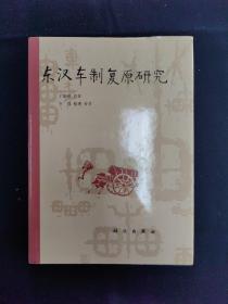 东汉车制复原研究（文物考古）