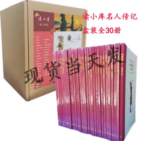 读小库 名人传记系列全套30册 新星出版社