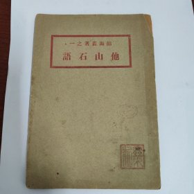 他山石语 1921年初版 范皕诲 《他山石语》国图无藏