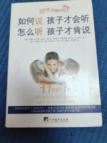 如何说孩子才会听，怎么听孩子才肯说