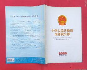 中华人民共和国国务院公报【2003年第12号】