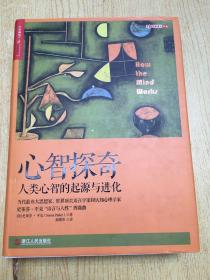 心智探奇 人类心智的起源与进化**精装16开【M--37】