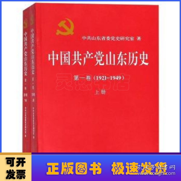 中国共产党山东历史 . 第一卷 : 1921-1949