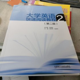 大学英语快速阅读教程2第二版