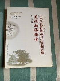 小學(xué)文科教材教法與小學(xué)教師資格筆試面試指南. 語(yǔ) 文