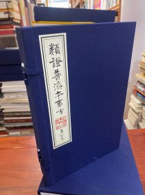 類證普济本事方（一函两册）宣纸线装 清钱氏萃古翟抄本