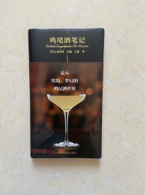 鸡尾酒笔记