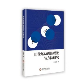 田径运动训练理论与方法研究9787569816396辽宁大学出版社