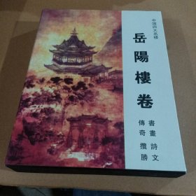 岳阳楼卷(书画、诗文、传奇、揽胜)4册合售带盒套)