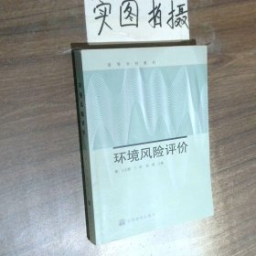 环境风险评价