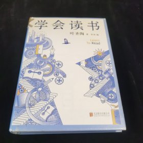 学会读书：叶圣陶28堂阅读进阶课（拉开你与他人的人生差距）