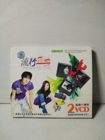 流行盛典（互动星期天）2VCD