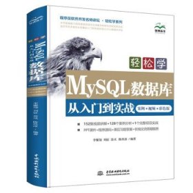 轻松学MySQL数据库从入门到实战(案例视频彩色版)/程序员软件开发名师讲坛轻松学系列