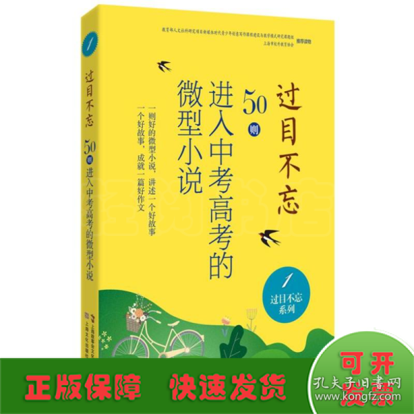 过目不忘：50则进入中考高考的微型小说.1