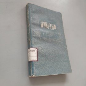 简明同义词典