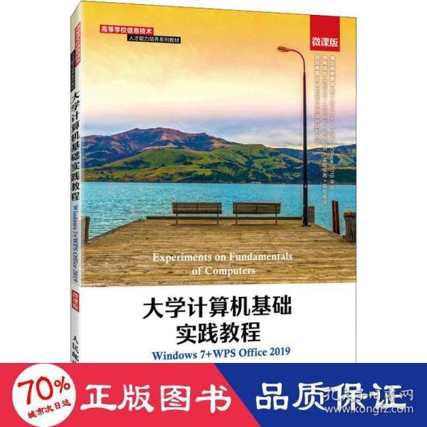 大学计算机基础实践教程（Windows7+WPSOffice2019）（微课版）