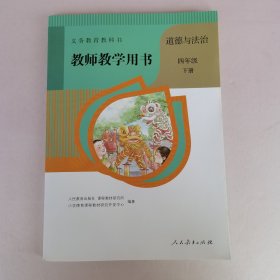 教师教学用书 道德与法治 四年级 下册（有光盘）