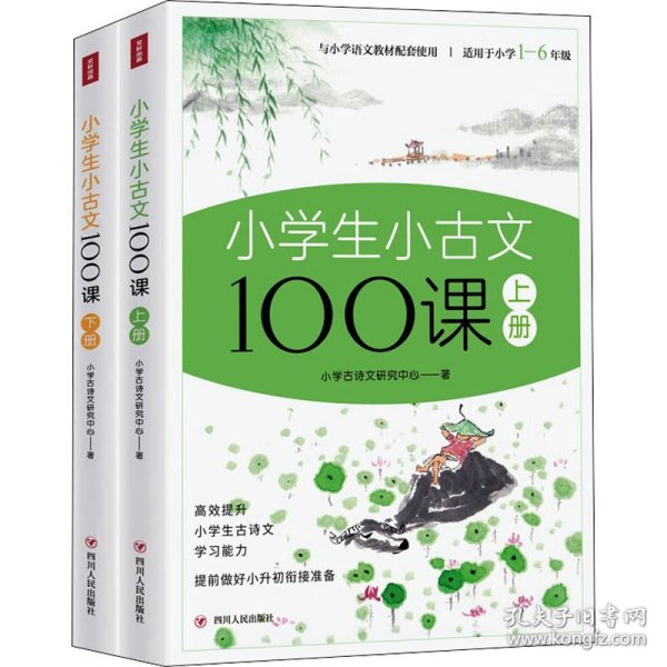 小学生小古文100课上下册 全彩插画版（原文+注释+译文+互动课堂+趣味漫画，满足小学生古文学习需求，让学生轻松获得文言文的启蒙）