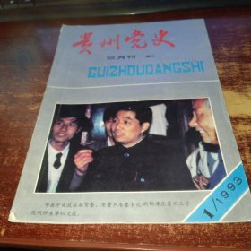 贵州党史 1991年第1期 总第52期 实物拍照 货号57-3