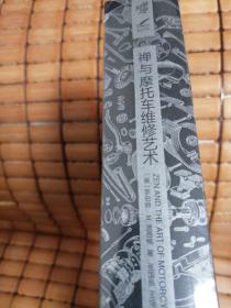 禅与摩托车维修艺术（珍藏版）