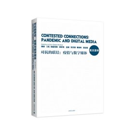 对抗的联结：疫情与数字媒体（英文读本） 上海译文出版社 9787532788835 曹晋