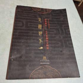 印证朔方 ---古代青铜印文物展