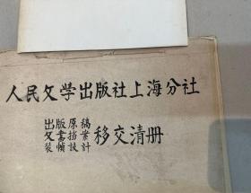 上海文艺出版社出版档案12册（含光明书局公私合营并入新文艺出版社、文化生活出版社变更营业执照（带巴金、吴朗西钤印）、手写便条等526页，1948年-1990年，五十年代居多）