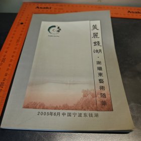 美丽钱湖.谢继东艺术随笔