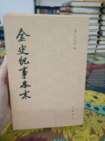 金史纪事本末（全三册）