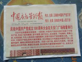 中国应急管理报2021年7月2日 (今日8版 )