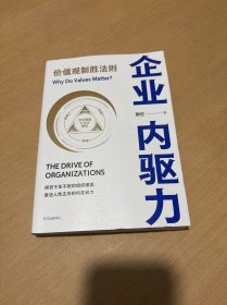 企业内驱力：价值观制胜法则