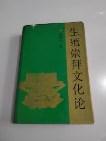 《生殖崇拜文化论》精装一版一印