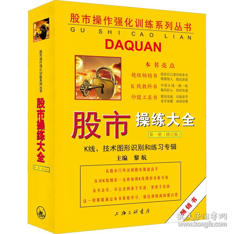 股市操练大全 第1册 K线、技术图形识别和练习专辑(修订版) 作者 9787542673466 上海三联书店