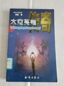 科幻小说系列：太空英雄传奇