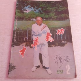 中华气功 1982年第2期