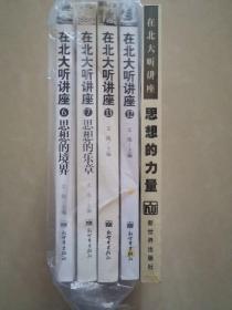 在北大听讲座（第6辑）：思想的境界