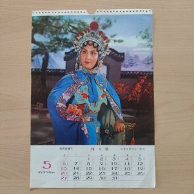 挂历画页（汉剧演员胡和颜饰高夫人----《闯王旗》。厘米：26X37）