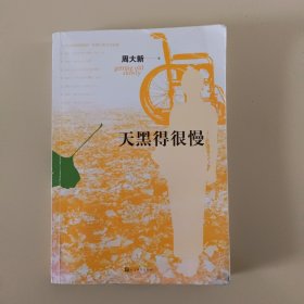 天黑得很慢