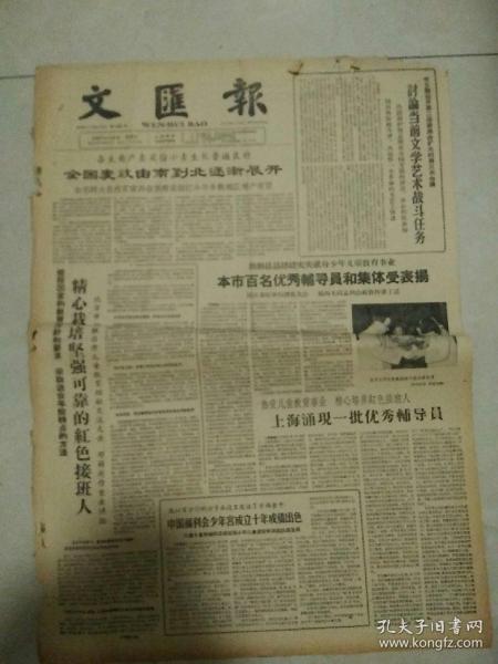 生日报文汇报1963年5月31日（4开四版）
长远保持儿童时代的精神；
全国麦收由南到北逐渐展开；
本市百名优秀辅导员和集体受表扬；
精心栽培坚强可靠的红色接班人；
中国福利会少年宫成立十年成绩出色；
上海涌现一批优秀辅导员；
讨论当前文学艺术战斗任务；
孩子们的知心人；