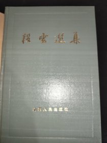段云选集 精装 签赠本