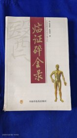 临证碎金录 （安徽名老中医张琼林临床60余年经验总结及大量验方，涉及各科疾病）详见目录 2007年印