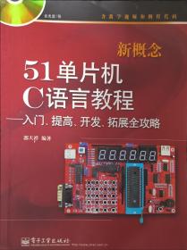 新概念51单片机C语言教程——入门、提高、开发、拓展全攻略