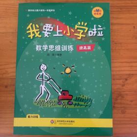 幼小衔接教程·我要上小学啦：数学思维训练（提高篇）