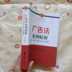 广告法案例精解 : 食品、药品、化妆品、医疗、医疗器械