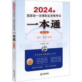 2024年国家统一法律职业资格考试一本通（第三卷）：民法·知识产权法 9787519786120 刘东根主编 法律出版社