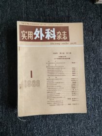 实用外科杂志1986年1-12期全