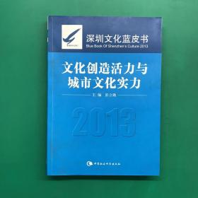 深圳文化蓝皮书：文化创造活力与城市文化实力（2013）
